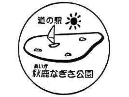 道の駅 秋鹿なぎさ公園 スタンプ 道の駅 秋鹿なぎさ公園 スタンプ