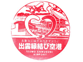 出雲空港 スタンプ 出雲空港 スタンプ