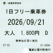 一畑電車　1日フリー乗車券