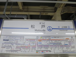 松戸駅