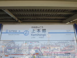 上本郷駅