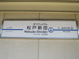 松戸新田駅