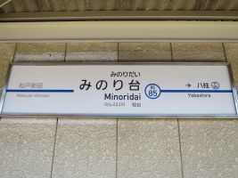 みのり台駅