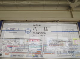 八柱駅