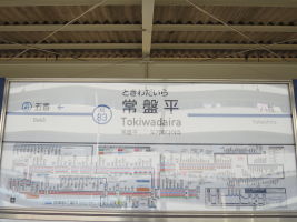 常盤平駅