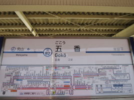 五香駅