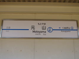 元山駅
