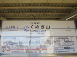 くぬぎ山駅