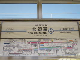 北初富駅