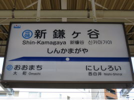 新鎌ヶ谷駅