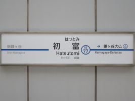 初富駅