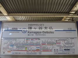 鎌ヶ谷大仏駅