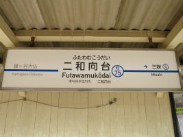 二和向台駅