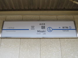 三咲駅