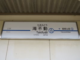 滝不動駅