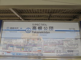 高根公団駅