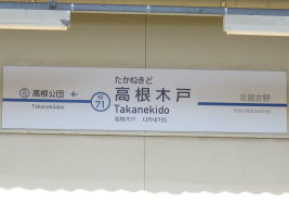 高根木戸駅