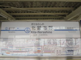 北習志野駅