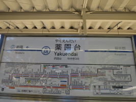 薬園台駅