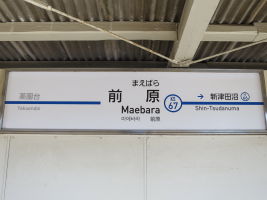 前原駅