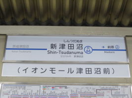 新津田沼駅