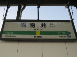 物井駅