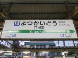 四街道駅