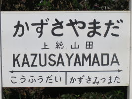 上総山田駅