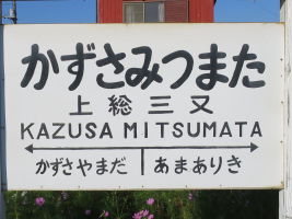 上総三又駅