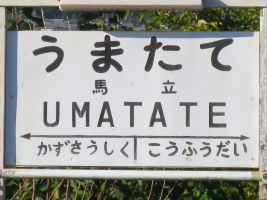 馬立駅