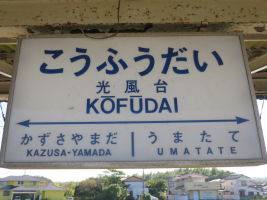 光風台駅