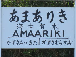 海士有木駅