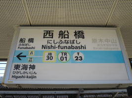 西船橋駅