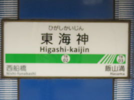 東海神駅