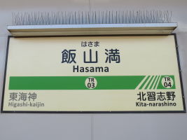 飯山満駅