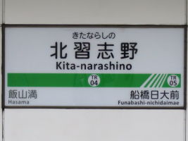 北習志野駅