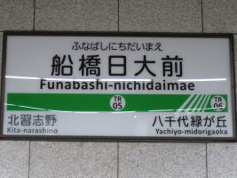 船橋日大前駅