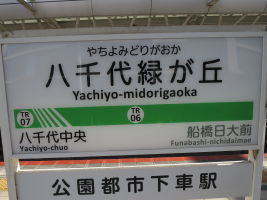 八千代緑が丘駅