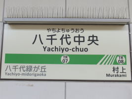 八千代中央駅