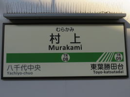 村上駅