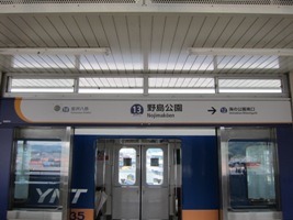 野島公園駅