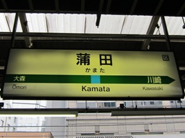 蒲田駅