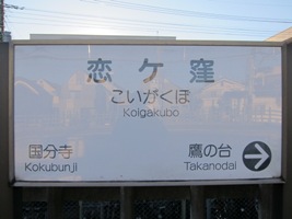 2011/12/17恋ヶ窪駅駅名標