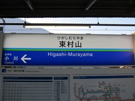 2011/12/17東村山駅駅名標