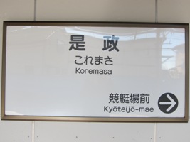 2011/12/17是政駅駅名標