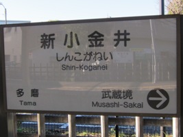 2011/12/17新小金井駅駅名標