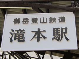 滝本駅