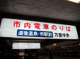 JR松山駅前停留場