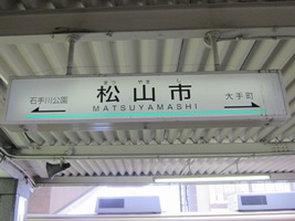 松山市駅