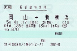 新幹線指定席特急券